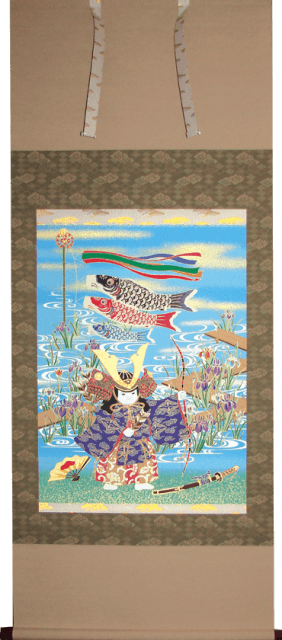 端午の節句　掛軸